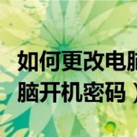 如何更改电脑开机密码怎么设置（如何更改电脑开机密码）