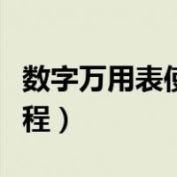 数字万用表使用教程图解（数字万用表使用教程）