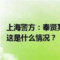 上海警方：奉贤某职校学生因纠纷持刀划伤同学，已被控制 这是什么情况？