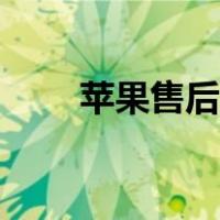 苹果售后网点地址（苹果售后网点）