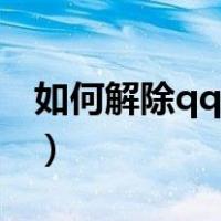 如何解除qq情侣空间（qq怎么解除情侣空间）