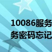 10086服务密码忘记了能找回吗（10086服务密码忘记了）