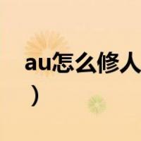 au怎么修人声好听（au怎么修音让声音好听）