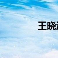 王晓涛被查 这是什么情况？