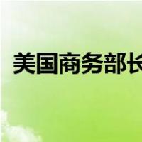 美国商务部长雷蒙多将访华 这是什么情况？