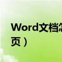 Word文档怎么分页另存（word文档怎么分页）