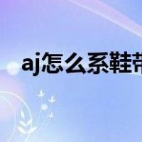 aj怎么系鞋带好看又简单（aj怎么系鞋带）