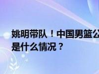 姚明带队！中国男篮公布世界杯12人名单，你怎么看？ 这是什么情况？