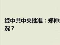 经中共中央批准：郑仲全任云南省委委员、常委 这是什么情况？