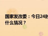 国家发改委：今日24时，国内汽柴油每吨均提高55元 这是什么情况？