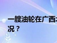 一艘油轮在广西北部湾海域着火 这是什么情况？