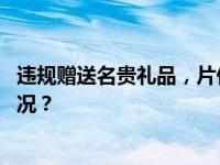 违规赠送名贵礼品，片仔癀原董事长被开除党籍 这是什么情况？