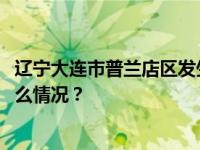 辽宁大连市普兰店区发生4.6级地震，震源深度8千米 这是什么情况？