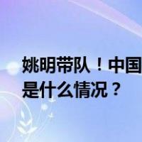 姚明带队！中国男篮公布世界杯12人名单，你怎么看？ 这是什么情况？