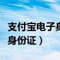 支付宝电子身份证如何下载（支付宝怎么解除身份证）