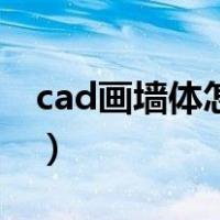 cad画墙体怎么画快捷键（cad画墙体怎么画）