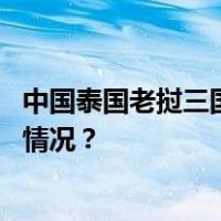 中国泰国老挝三国驻缅甸大使馆协调打击赌诈问题 这是什么情况？