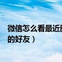 微信怎么看最近删除的好友聊天记录（微信怎么看最近删除的好友）