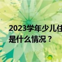 2023学年少儿住院互助基金集中参保缴费工作即将启动 这是什么情况？