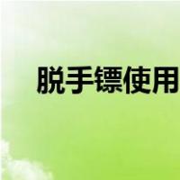 脱手镖使用方法图解（脱手镖使用方法）