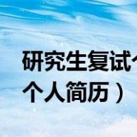 研究生复试个人简历模板word（研究生复试个人简历）