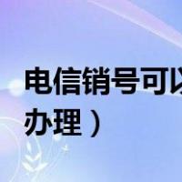 电信销号可以网上办理吗（电信销号怎么自助办理）