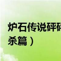 炉石传说砰砰计划镜像攻略（炉石传说计划斩杀篇）