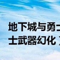 地下城与勇士武器幻化哪个好看（地下城与勇士武器幻化）