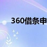 360借条申请流程（360借条借款流程）