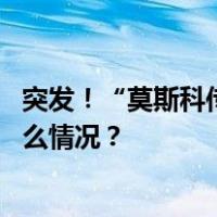 突发！“莫斯科传出爆炸声”，各机场航班暂停起降 这是什么情况？