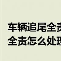 车辆追尾全责怎么处理、会扣分吗（车辆追尾全责怎么处理）