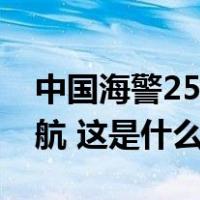 中国海警2502舰艇编队在我钓鱼岛领海内巡航 这是什么情况？