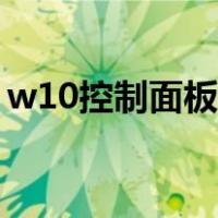 w10控制面板在哪里找（w10控制面板在哪）