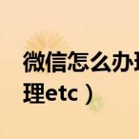 微信怎么办理etc高速卡多少钱（微信怎么办理etc）