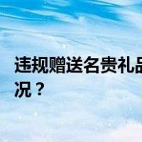 违规赠送名贵礼品，片仔癀原董事长被开除党籍 这是什么情况？