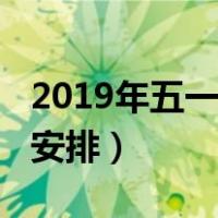 2019年五一放假日期（2019五一节放假时间安排）