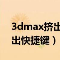 3dmax挤出快捷键是什么2022（3dmax挤出快捷键）