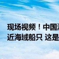 现场视频！中国海警依法有效规制菲律宾非法进入仁爱礁邻近海域船只 这是什么情况？