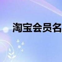 淘宝会员名添加（淘宝会员名怎么复制）