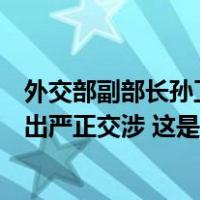 外交部副部长孙卫东就日方宣布将启动福岛核污染水排海提出严正交涉 这是什么情况？