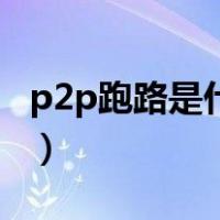 p2p跑路是什么意思（p2p跑路投资者怎么办）