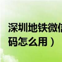 深圳地铁微信扫码怎么用的（深圳地铁微信扫码怎么用）