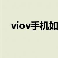 viov手机如何截屏（viv0手机怎么截屏）