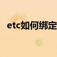 etc如何绑定银行卡（etc储蓄卡怎么充值）