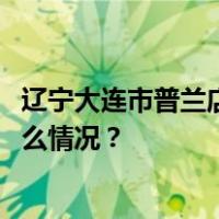 辽宁大连市普兰店区发生4.6级地震，震源深度8千米 这是什么情况？