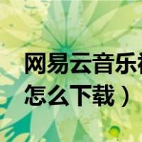 网易云音乐视频怎么下载?（网易云音乐视频怎么下载）