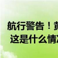 航行警告！黄海部分海域实弹射击，禁止驶入 这是什么情况？