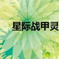 星际战甲灵薄狱强吗（星际战甲灵薄狱）