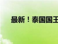 最新！泰国国王批准了 这是什么情况？