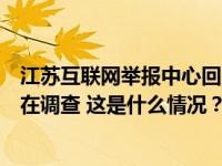 江苏互联网举报中心回应“高副处长的礼物”相关微博：正在调查 这是什么情况？